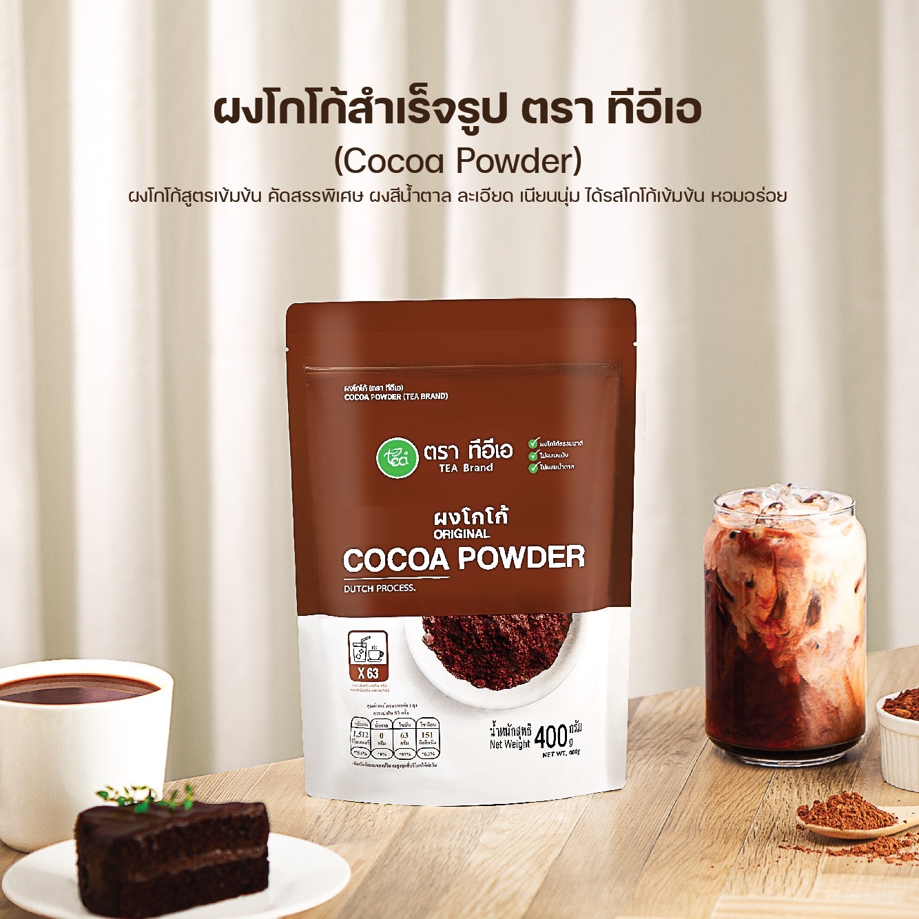 ผงโกโก้สูตรเข้มข้น บรรจุ 400 กรัม