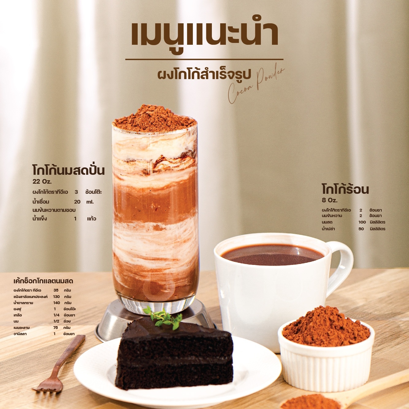 ผงโกโก้สูตรเข้มข้น บรรจุ 400 กรัม