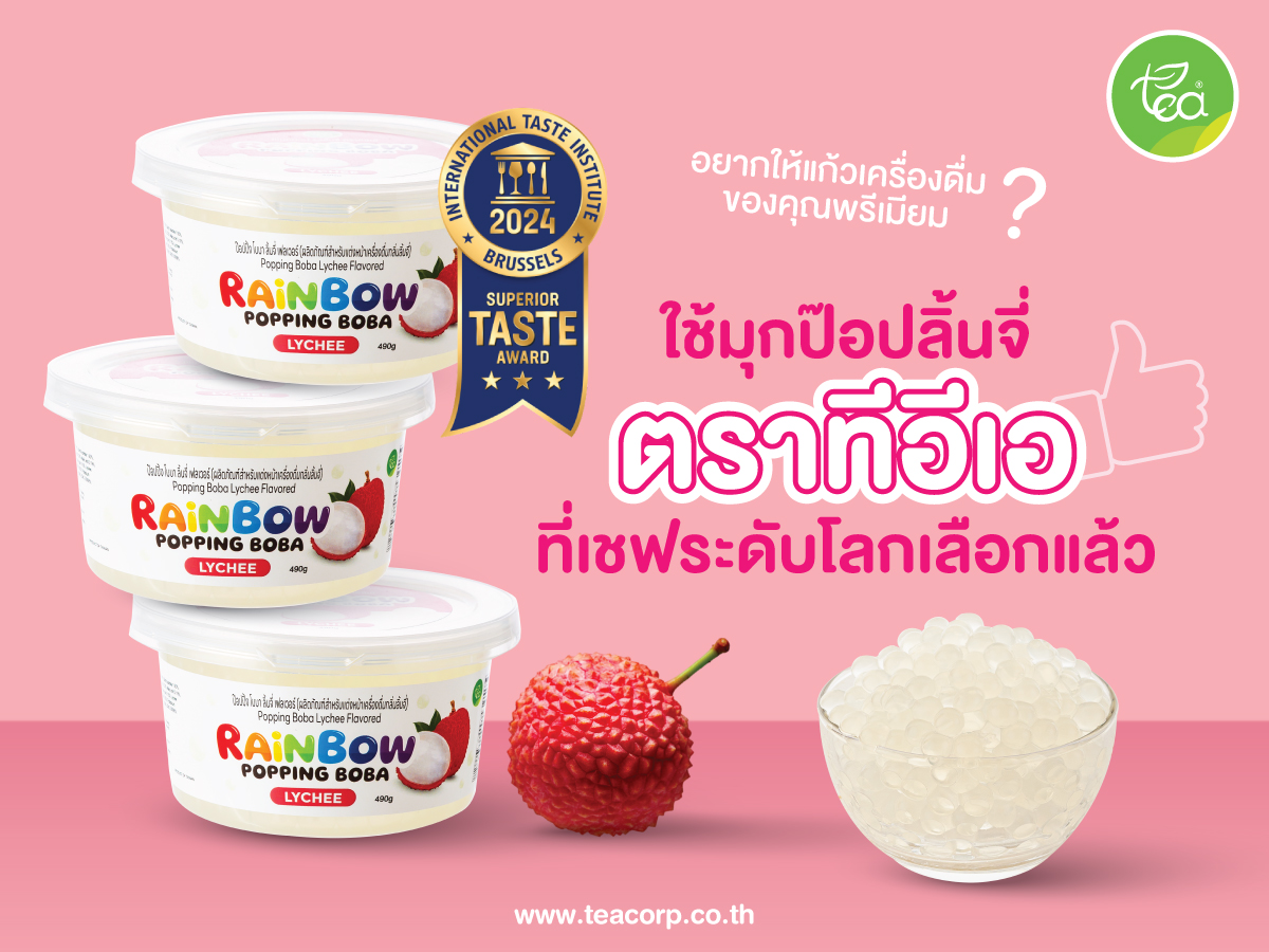 อยากให้ แก้ว เครื่องดื่ม ของคุณ พรีเมียม ? ใช้ มุกป๊อป ลิ้นจี่ ตรา ทีอีเอ ที่ เชฟ ระดับโลก เลือกแล้ว