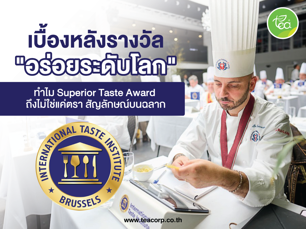 เบื้องหลัง รางวัล "อร่อยระดับโลก" ทำไม Superior Taste Award ถึงไม่ใช่แค่ ตรา สัญลักษณ์ บน ฉลาก
