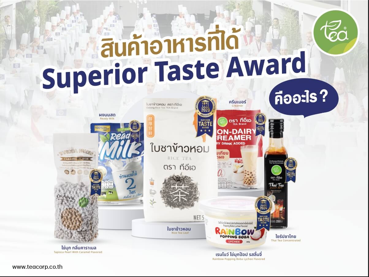 สินค้า อาหาร ที่ได้ รางวัล Superior Taste Award  คืออะไร