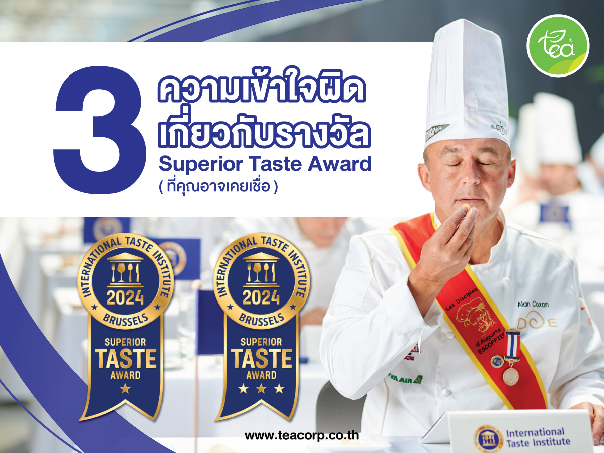 3 ความ เข้าใจผิด เกี่ยวกับ รางวัล Superior Taste Award (ที่คุณอาจเคยเชื่อ)