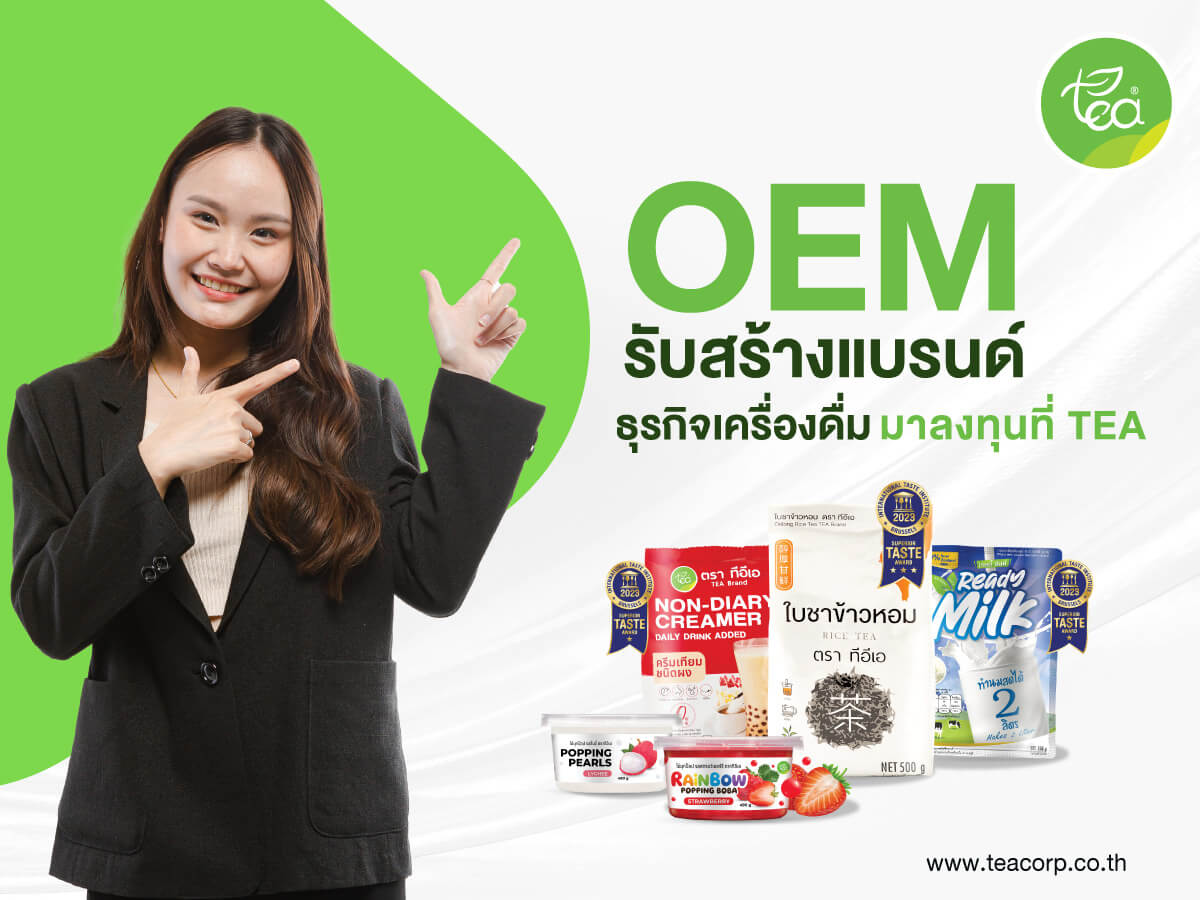 OEM รับ สร้างแบรนด์ ธุรกิจ เครื่องดื่ม มา ลงทุน ที่ TEA