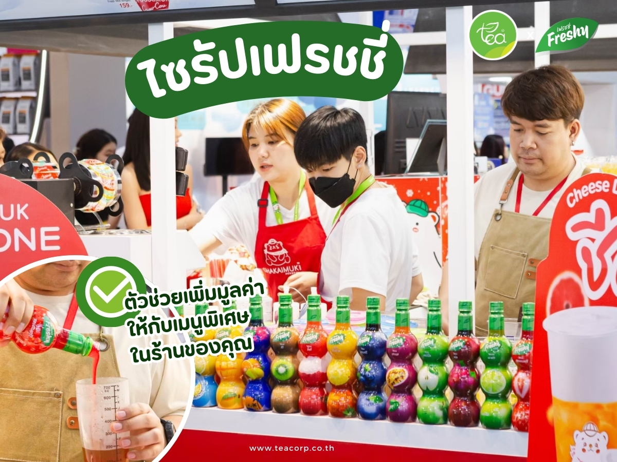 ไซรัปเฟรชชี่ตัวช่วยเพิ่มมูลค่าให้กับเมนูพิเศษในร้านของคุณ