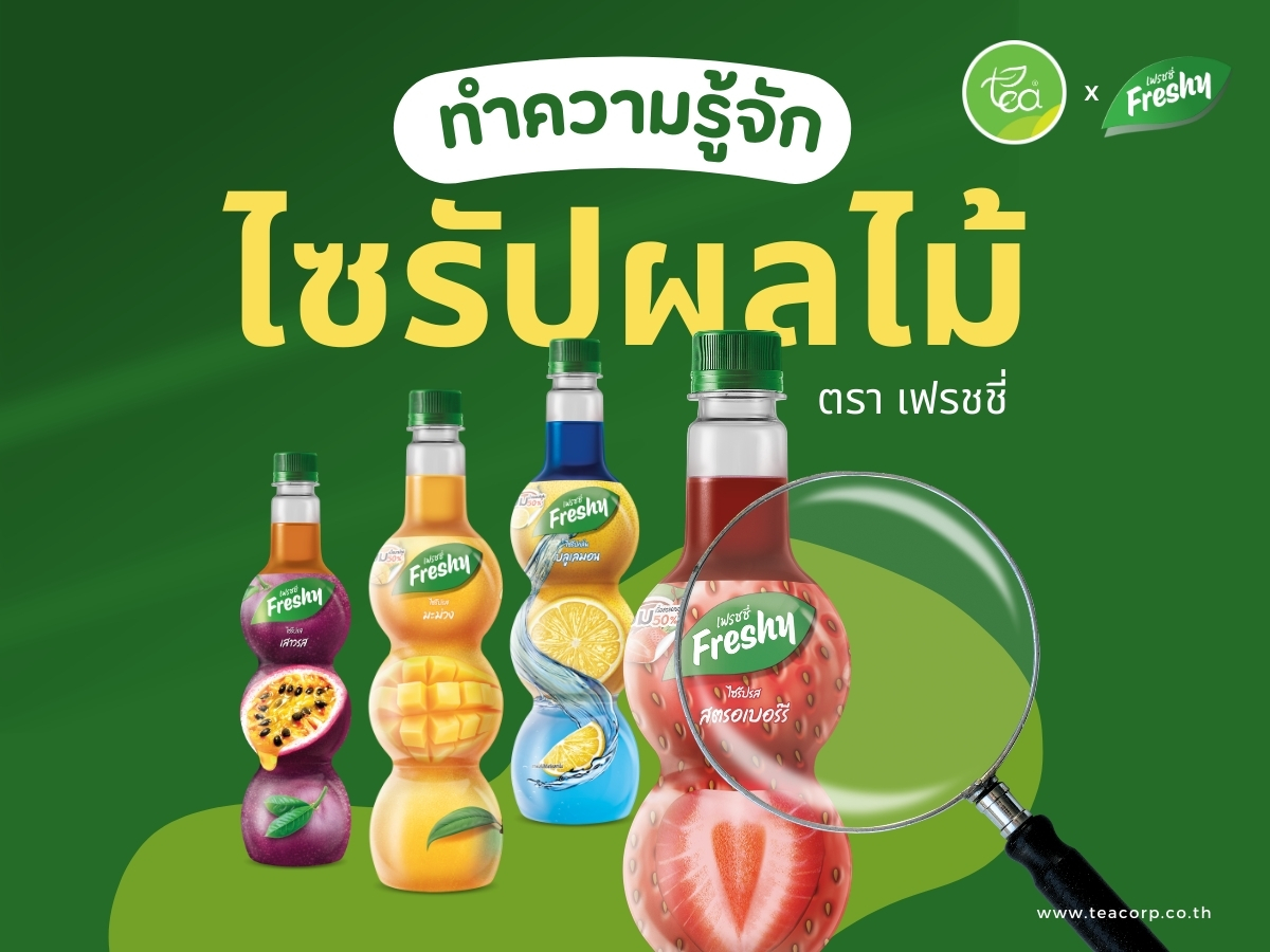 ทำความรู้จักไซรัปผลไม้ตราเฟรชชี่