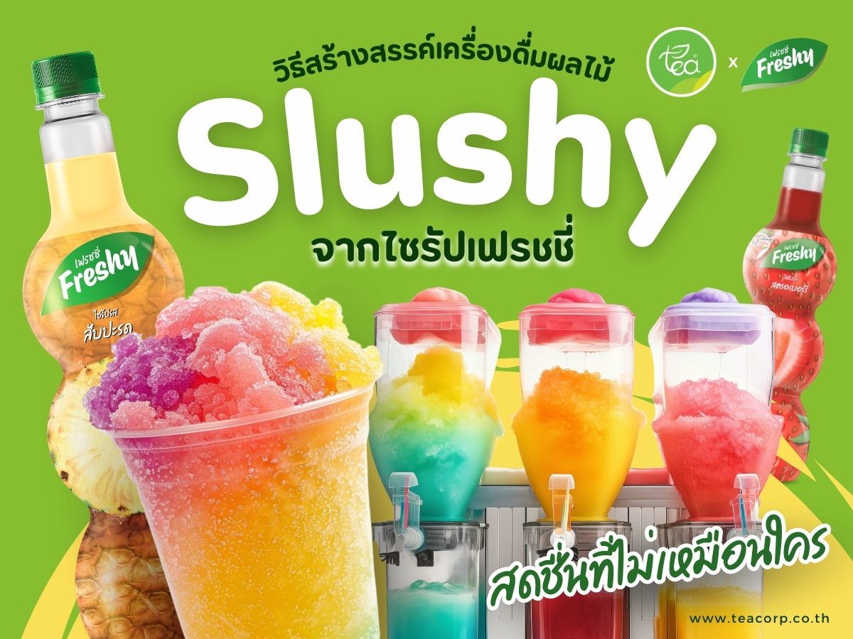 วิธีสร้างสรรค์เครื่องดื่มผลไม้ Slushy จากไซรัปเฟรชชี่ สดชื่นที่ไม่เหมือนใคร